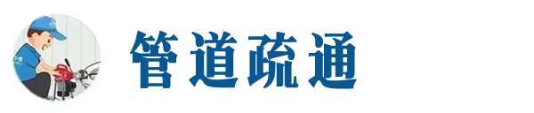 静乐本地管道疏通网