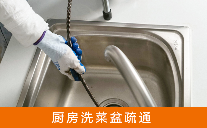 静乐疏通洗菜盆